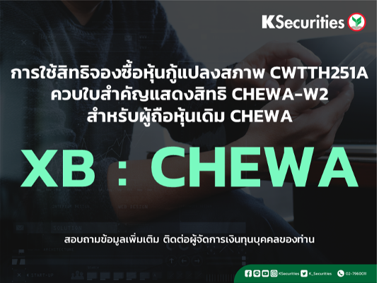 แจ้งสิทธิการจองซื้อหุ้นสามัญเพิ่มทุน XB : CHEWA